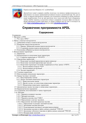 ANSYS Release 10.0 Documentation / APDL Programmer's Guide. Справочник программиста APDL