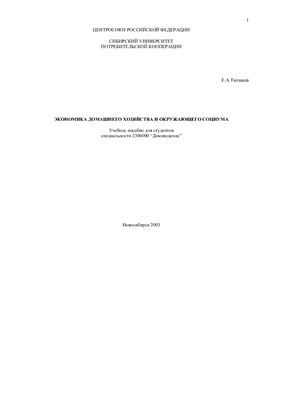 Тюгашев Е.А. Экономика домашнего хозяйства и окружающего социума: Учебное пособие