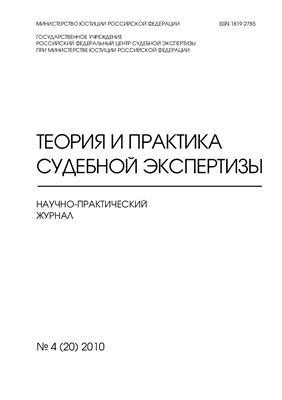 Теория и практика судебной экспертизы 2010 №04 (20)