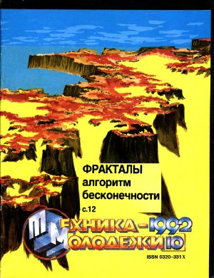 Техника - молодежи 1992 №10