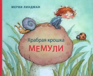 Линдман Мерви. Храбрая крошка Мемули