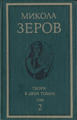 Зеров Микола. Твори в двох томах