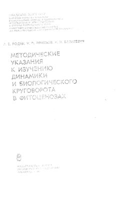 Родин Л.Е., Ремезов Н.П., Базилевич Н.И. Методические указания к изучению динамики и биологического круговорота в фитоценозах