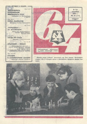 64 - Шахматное обозрение 1972 №36