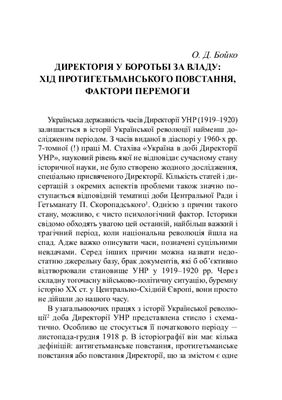 Бойко О.Д. Директорія у боротьбі за владу: хід протигетьманського повстання, фактори перемоги