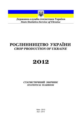 Рослинництво України 2012