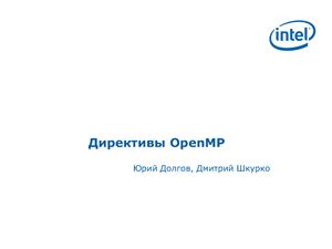 Директивы OpenMP