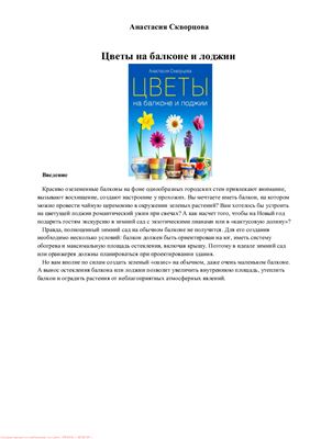 Скворцова А. Цветы на балконе и лоджии