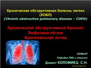 Хронический обструктивный бронхит. Эмфизема лёгких. Бронхиальная астма
