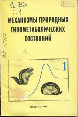 Колаева С.Г. (Ред.) Механизмы природных гипометаболических состояний
