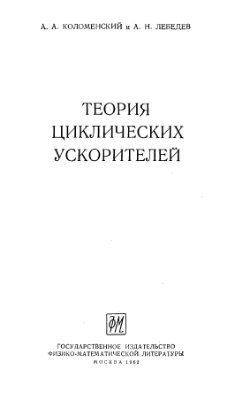 Коломенский А.А., Лебедев А.Н. Теория циклических ускорителей