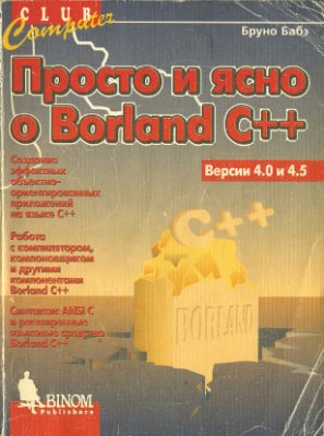 Бруно Бабэ. Просто и ясно о Borland C++