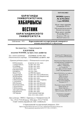 Вестник Карагандинского государственного университета. Серия Физика 2014 №03 (75)