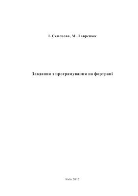 Семенова І., Лавренюк М. Завдання з програмування на фортрані
