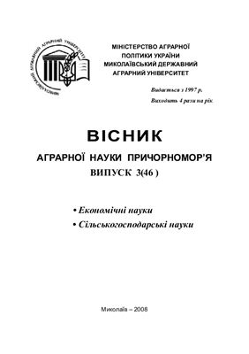 Вісник аграрної науки Причорномор'я 2008 №03 (46)