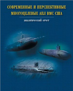 Современные и перспективные многоцелевые АПЛ ВМС США. Аналитический отчет