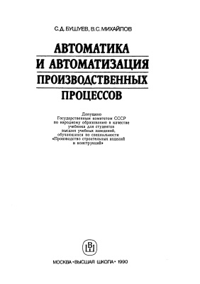 Бушуев С.Д., Михайлов В.С. Автоматика и автоматизация производственных процессов