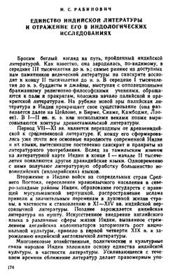 Рабинович И.С. Единство индийской литературы и отражение его в индологических исследованиях