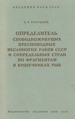 Боруцкий В.П. Определитель свободноживущих пресноводных веслоногих раков СССР и сопредельных стран по фрагментам в кишечниках рыб