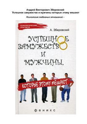 Зберовский А. Успешное замужество и мужчины, которые этому мешают