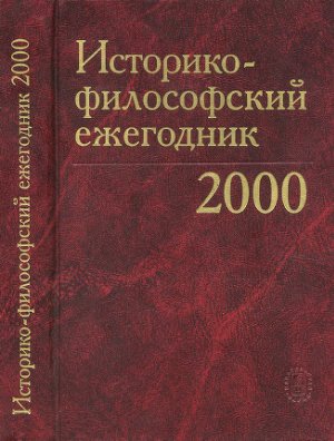 Историко-философский ежегодник 2000