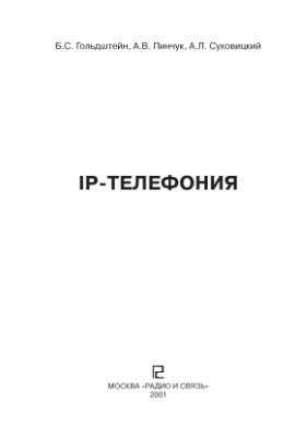 Гольдштейн Б.С, Пинчук А.В., Суховицкий А.Л. IP-Телефония