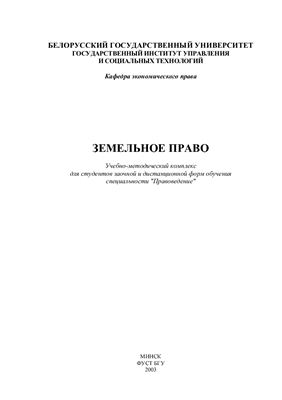Шингель Н.А. Земельное право Республики Беларусь