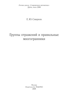 Смирнов Е.Ю. Группы отражений и правильные многогранники