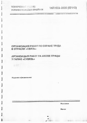 TKП 003-2005 (02140). Организация работ по охране труда в отрасли Связь