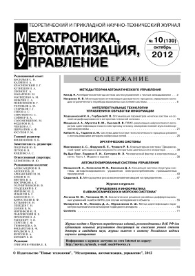 Мехатроника, автоматизация, управление 2012 №10