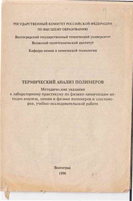 Новолольцева О.М., Рябухин Ю.И. Термический анализ полимеров