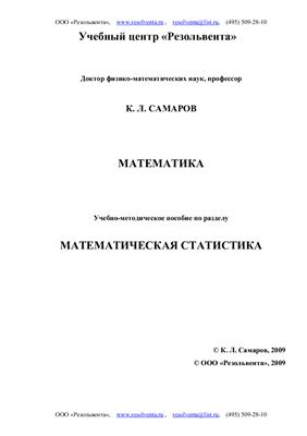 Самаров К.Л. Математическая статистика