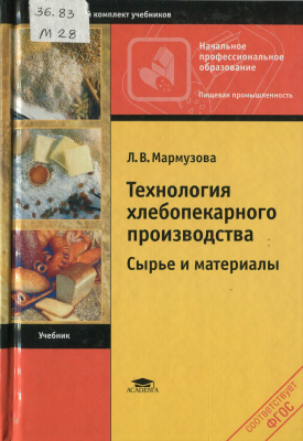 Мармузова Л.В. Технология хлебопекарного производства. Сырье и материалы
