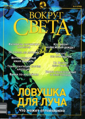 Вокруг света 2003 №06