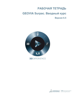 Dassault System Geovia. Surpac 6.5 Вводный курс. Рабочая тетрадь