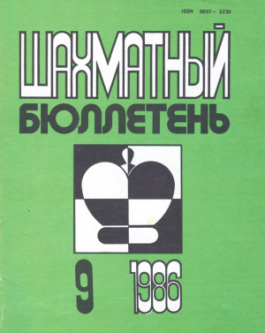 Шахматный бюллетень 1986 №09