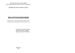 Тарнавський М.П, Хох В.А., Рубан В.Н. Політекономія. Навчально-методичний посібник для студентів економічних спеціальностй