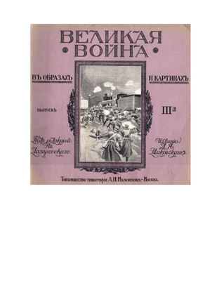 Великая война в образах и картинах. 1915 Выпуск III