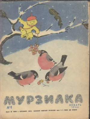 Мурзилка 1966 №01