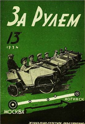 За рулем (советский) 1934 №13 Июль