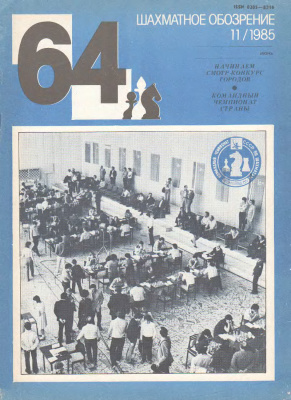 64 - Шахматное обозрение 1985 №11