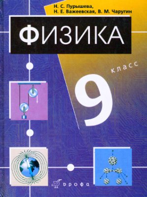 Пурышева Н.С., Важеевская Н.Е. Физика. 9 кл.: учебник для общеобразов. учреж