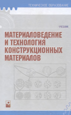 Комаров О.С. (ред.) Материаловедение и технология конструкционных материалов