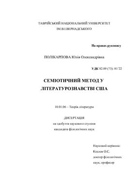 Поликарпова Ю.А. Семиотический метод в литературоведении США (на украинском языке)