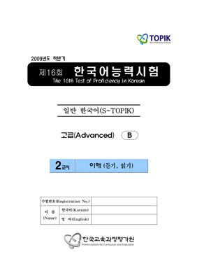 (S-TOPIK) 제16회 한국어능력시험 Продвинутый сертификационный уровень. Типа В (5급~6급)