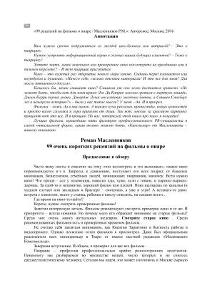 Масленников Роман. 99 коротких рецензий на книги о пиаре