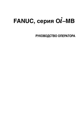 FANUC, серия Oi-MB. Руководство оператора