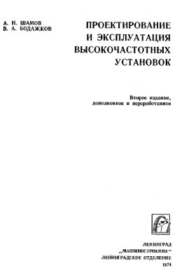 Шамов А.Н. Бодажков В.А. Проектирование и эксплуатация высокочастотных установок