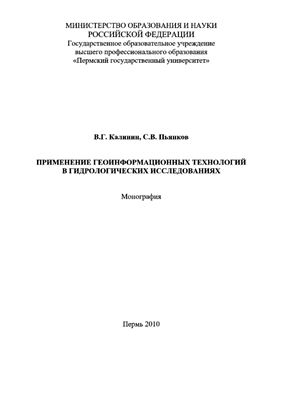 Калинин В.Г., Пьянков С.В. Применение геоинформационных технологий в гидрологических исследованиях