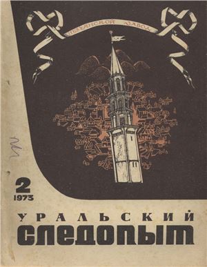 Уральский следопыт 1973 №02